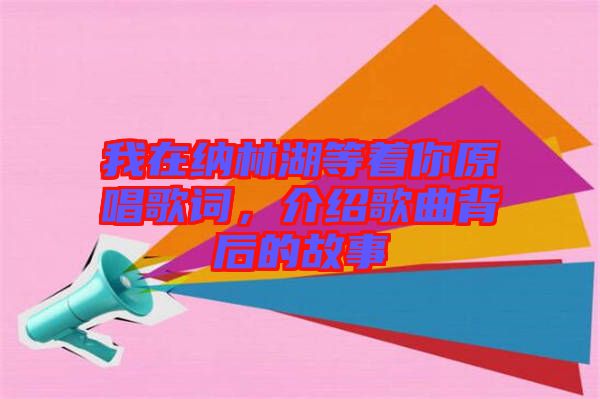 我在納林湖等著你原唱歌詞，介紹歌曲背后的故事