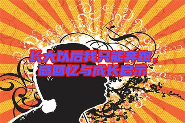長大以后我只能奔跑，感回憶與成長啟示
