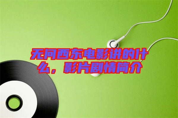 無問西東電影講的什么，影片劇情簡(jiǎn)介