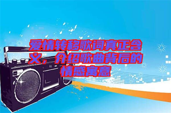 愛情轉(zhuǎn)移歌詞真正含義，介紹歌曲背后的情感寓意