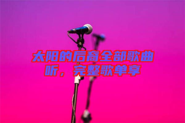 太陽的后裔全部歌曲聽，完整歌單享