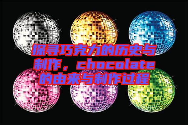 探尋巧克力的歷史與制作，chocolate的由來與制作過程