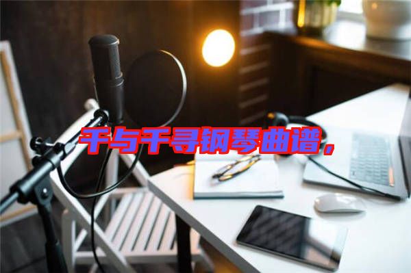 千與千尋鋼琴曲譜，