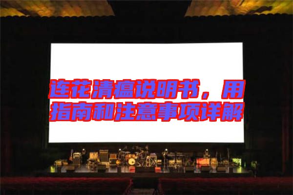 連花清瘟說明書，用指南和注意事項(xiàng)詳解