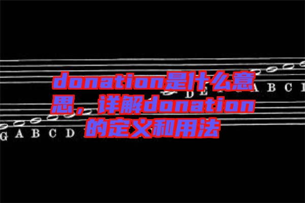 donation是什么意思，詳解donation的定義和用法