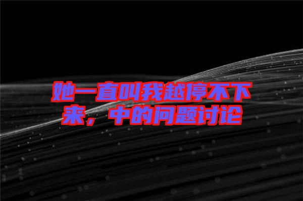 她一直叫我越停不下來，中的問題討論
