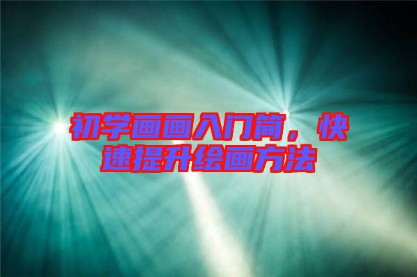 初學(xué)畫畫入門簡，快速提升繪畫方法
