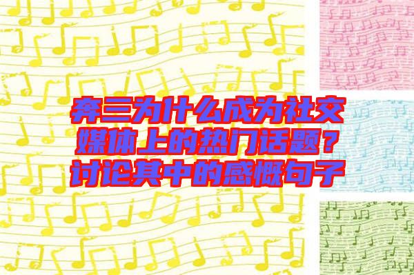 奔三為什么成為社交媒體上的熱門話題？討論其中的感慨句子