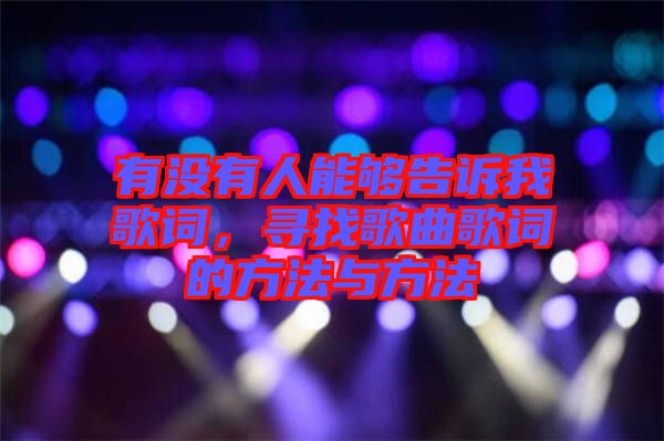 有沒有人能夠告訴我歌詞，尋找歌曲歌詞的方法與方法
