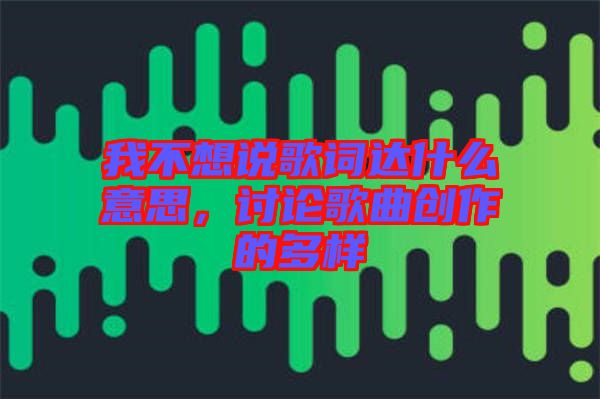 我不想說歌詞達什么意思，討論歌曲創(chuàng)作的多樣
