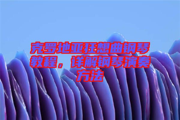克羅地亞狂想曲鋼琴教程，詳解鋼琴演奏方法