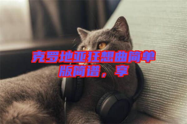 克羅地亞狂想曲簡(jiǎn)單版簡(jiǎn)譜，享