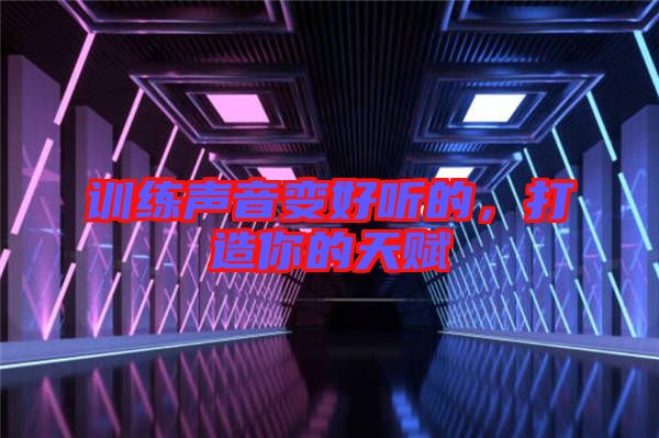 訓(xùn)練聲音變好聽的，打造你的天賦