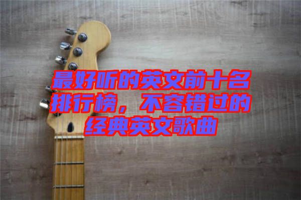 最好聽的英文前十名排行榜，不容錯過的經典英文歌曲