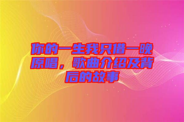 你的一生我只借一晚原唱，歌曲介紹及背后的故事