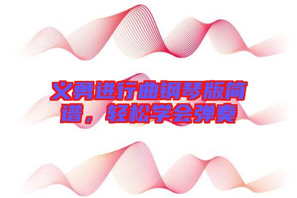 義勇進行曲鋼琴版簡譜，輕松學(xué)會彈奏