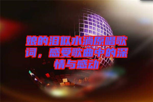 娘的淚似水淌原唱歌詞，感受歌曲中的深情與感動