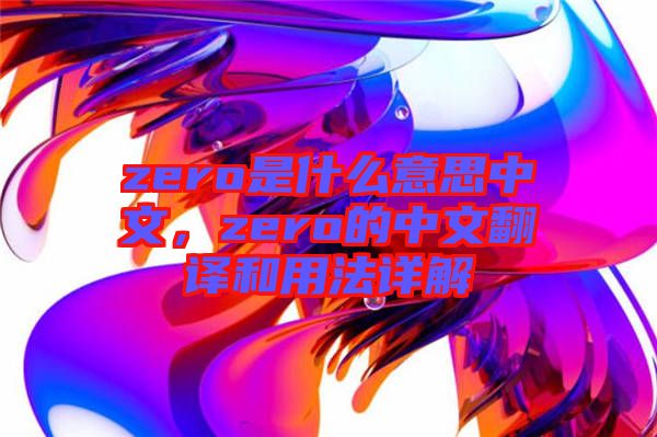 zero是什么意思中文，zero的中文翻譯和用法詳解