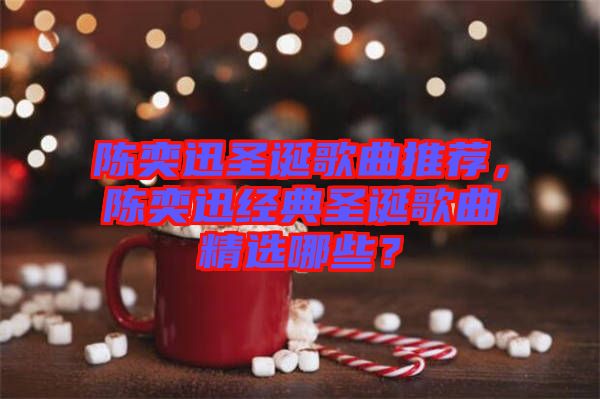 陳奕迅圣誕歌曲推薦，陳奕迅經典圣誕歌曲精選哪些？