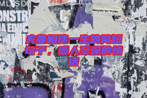夫妻相伴一生的簡短句子，感人至深的情話