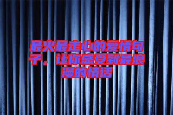 最火最走心的愛情句子，讓你感受到最浪漫的情話