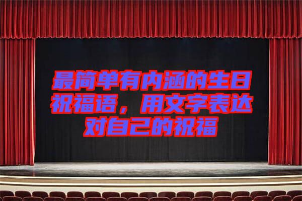 最簡單有內(nèi)涵的生日祝福語，用文字表達對自己的祝福