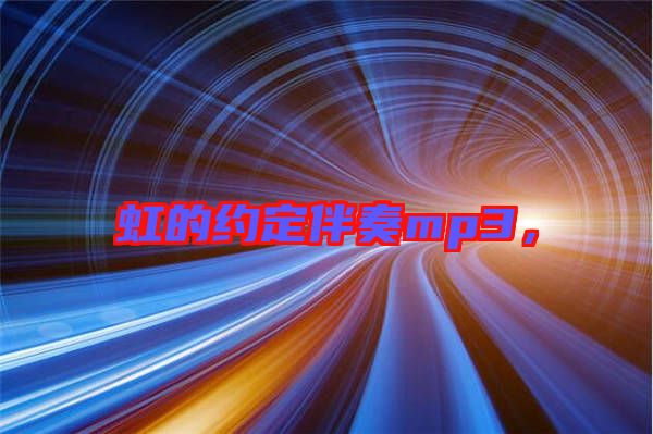 虹的約定伴奏mp3，