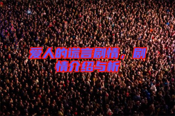 愛人的謊言劇情，劇情介紹與析