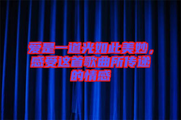 愛(ài)是一道光如此美妙，感受這首歌曲所傳遞的情感