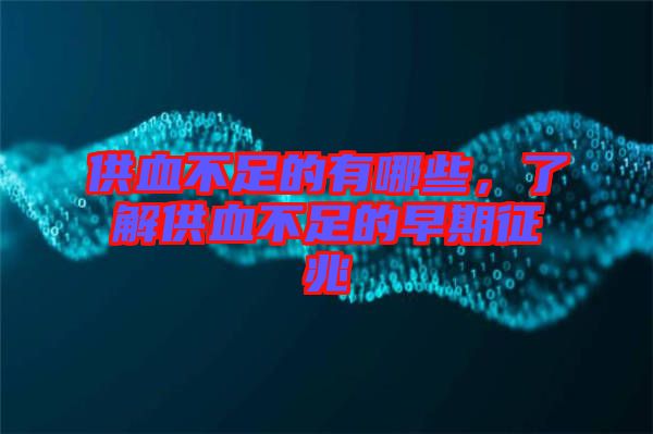 供血不足的有哪些，了解供血不足的早期征兆