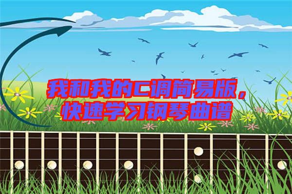 我和我的C調(diào)簡易版，快速學(xué)習(xí)鋼琴曲譜