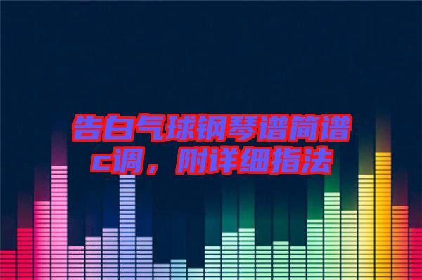 告白氣球鋼琴譜簡譜c調(diào)，附詳細指法