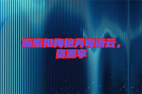 胭脂扣梅艷芳粵語云，資源享