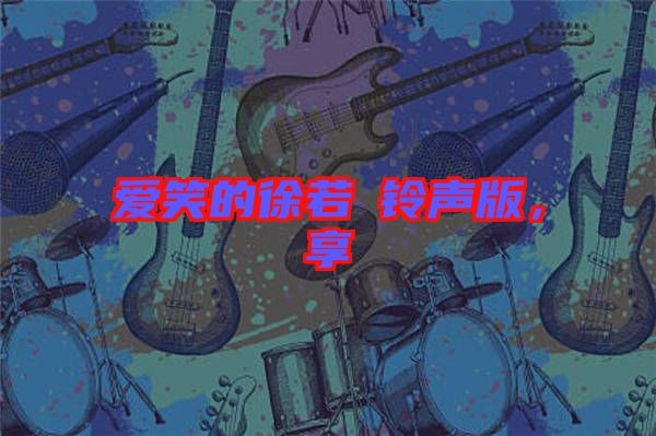 愛(ài)笑的徐若瑄鈴聲版，享