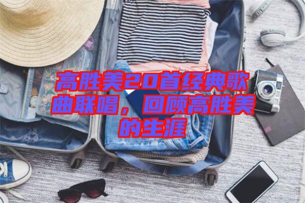 高勝美20首經(jīng)典歌曲聯(lián)唱，回顧高勝美的生涯