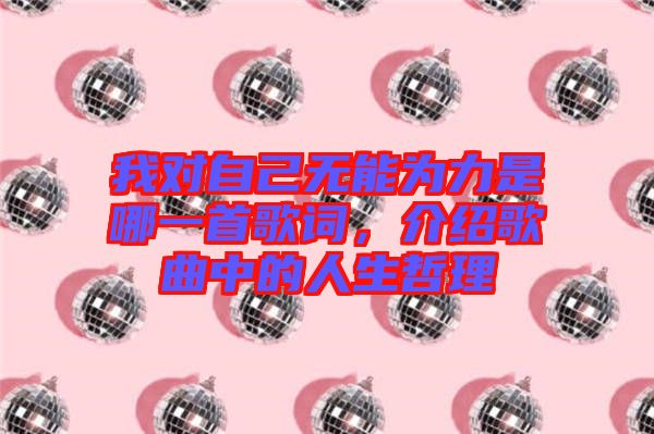我對自己無能為力是哪一首歌詞，介紹歌曲中的人生哲理