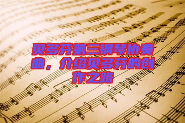 貝多芬第三鋼琴協(xié)奏曲，介紹貝多芬的創(chuàng)作之路