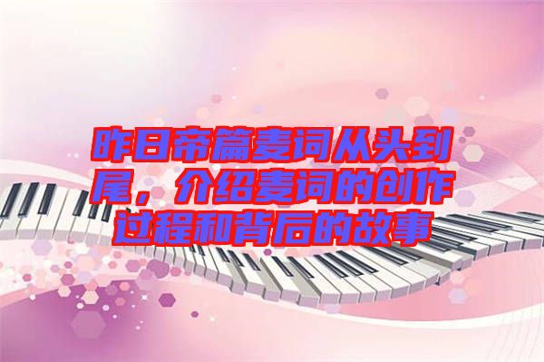 昨日帝篇麥詞從頭到尾，介紹麥詞的創(chuàng)作過程和背后的故事