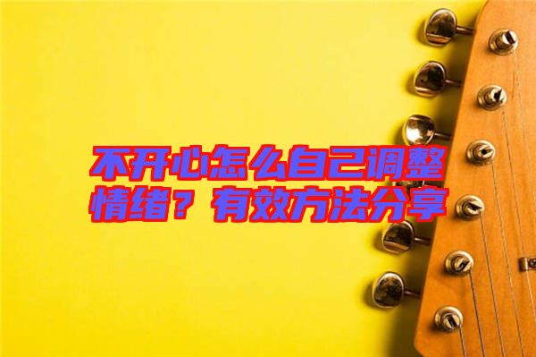 不開心怎么自己調整情緒？有效方法分享