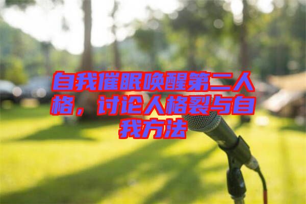 自我催眠喚醒第二人格，討論人格裂與自我方法