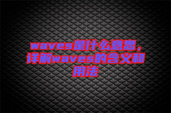 waves是什么意思，詳解waves的含義和用法