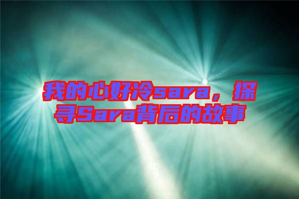 我的心好冷sara，探尋Sara背后的故事