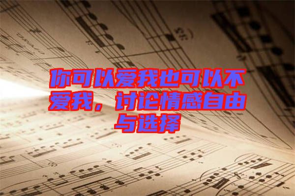 你可以愛我也可以不愛我，討論情感自由與選擇