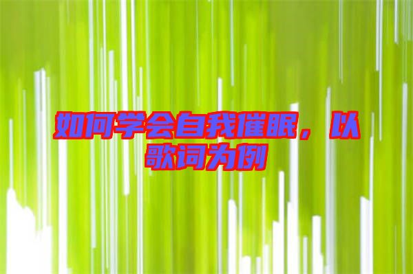 如何學(xué)會(huì)自我催眠，以歌詞為例