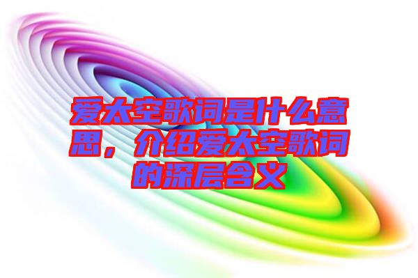愛(ài)太空歌詞是什么意思，介紹愛(ài)太空歌詞的深層含義