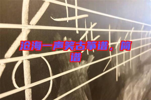 滄海一聲笑古箏譜，簡(jiǎn)譜