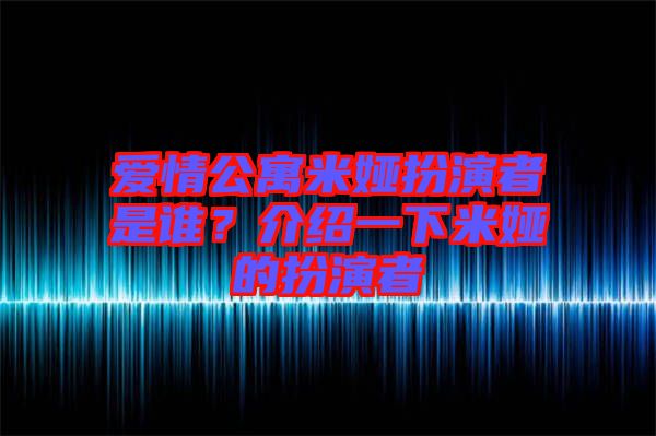 愛(ài)情公寓米婭扮演者是誰(shuí)？介紹一下米婭的扮演者