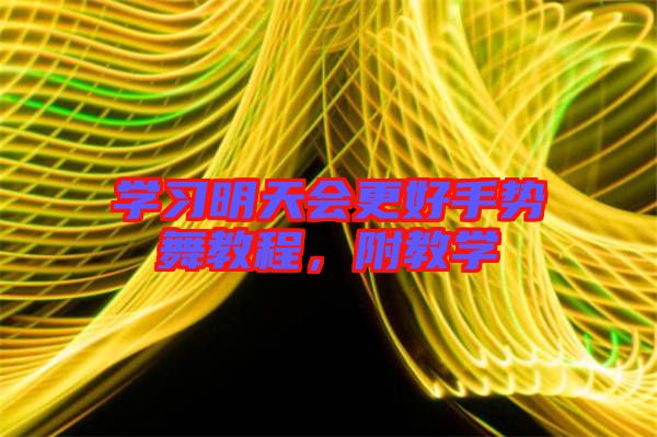 學(xué)習(xí)明天會(huì)更好手勢(shì)舞教程，附教學(xué)