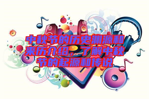 中秋節(jié)的歷史淵源和來歷介紹，了解中秋節(jié)的起源和傳說