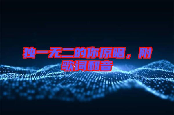 獨(dú)一無二的你原唱，附歌詞和音
